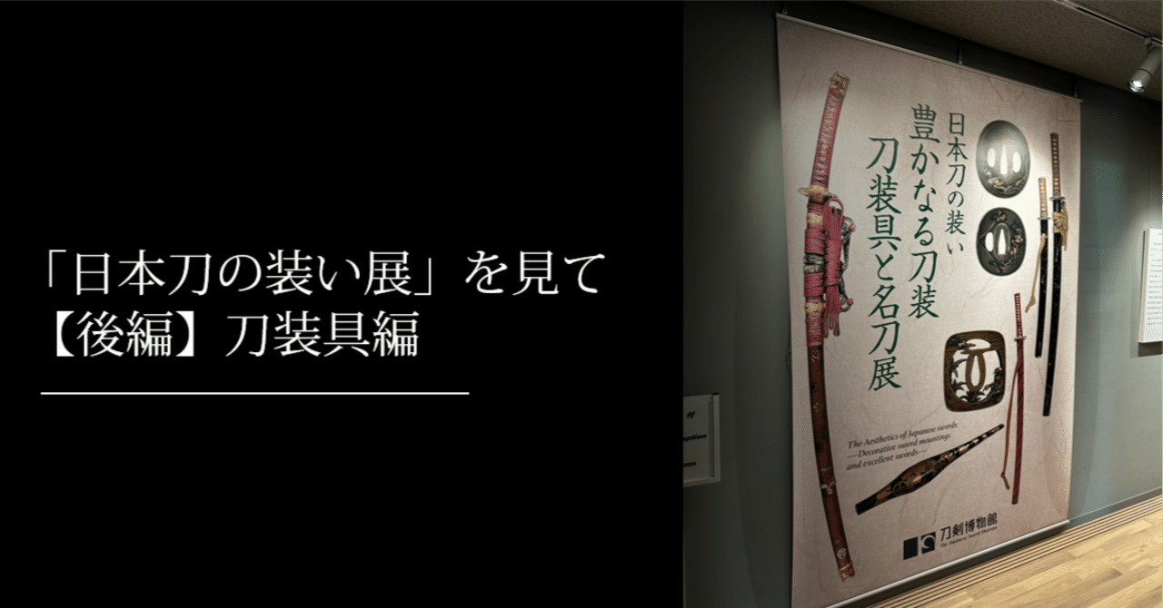 開館記念　刀装具名品展 日本刀の装い展」を見て【後編】刀装具｜刀箱師の日本刀ブログ 中村圭佑
