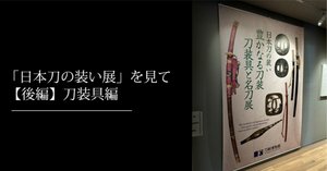 日本刀の装い展」を見て【中編】刀装｜刀箱師の日本刀ブログ 中村圭佑