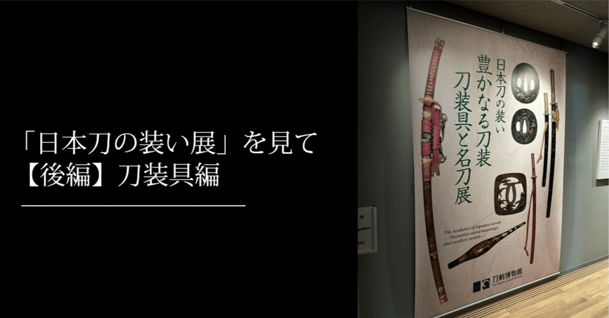 開館記念 刀装具名品展