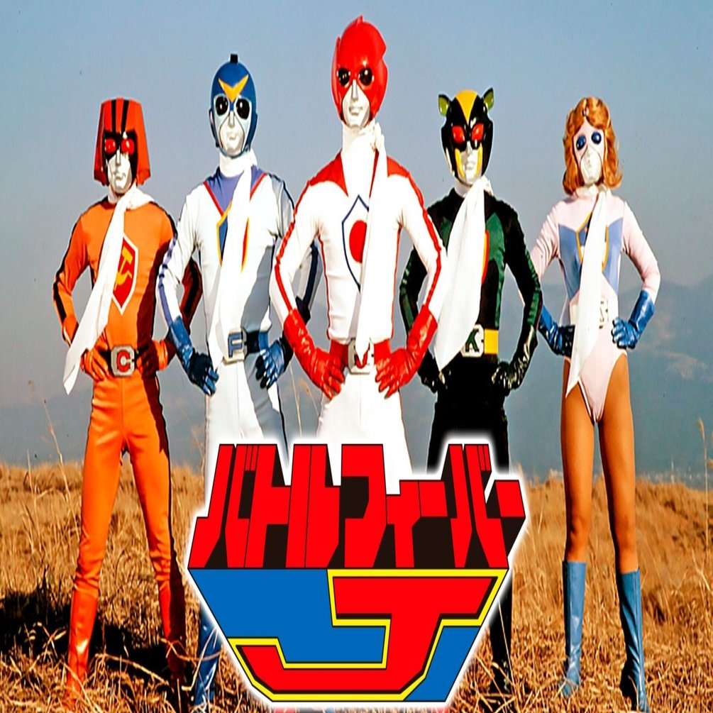 バトルフィーバーJ』（1979）パイロット感想〜公権力所属とヒーロー性