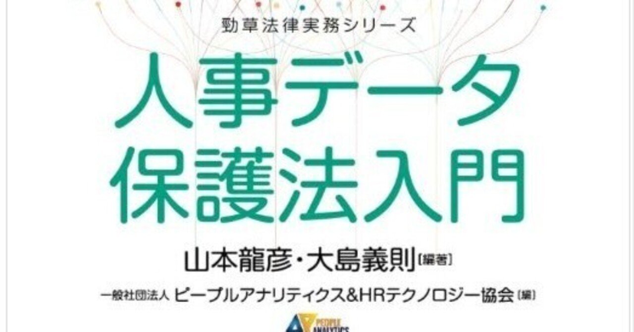 人事データ保護法入門！人事データ保護士認定資格講座の公式ガイドブック｜一般社団法人ピープルアナリティクス＆HRテクノロジー協会