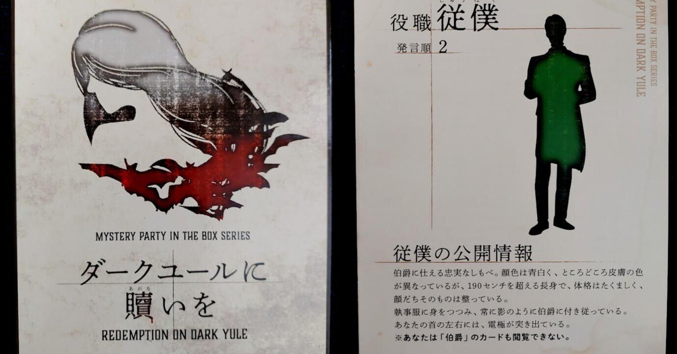マーダー・ミステリー「ダークユールに購いを」「人狼村の祝祭」新品未使用 マーダー・ミステリー「ダークユールに購いを」「人狼村の祝祭
