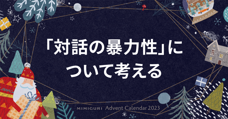 「対話の暴力性」について考える