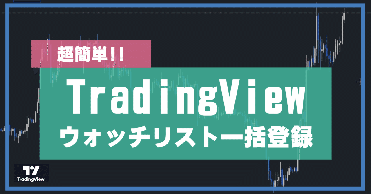bitbank銘柄をTradingViewのウォッチリストに一括登録しよう｜さとちん