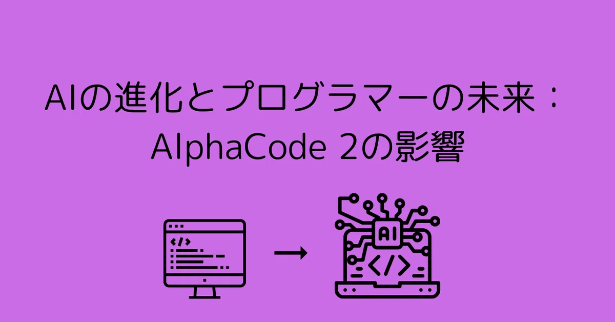 AlphaCode 2の進歩とプログラマー職の未来展望｜0xpanda alpha lab