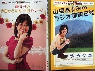 プレイバック Carnavi History09 11 Hbcラジオ 山根あゆみのラジオ業務日誌 Note プレイバック Carnavi History09 11 Hbcラジオ 山根あゆみのラジオ業務日誌 Note