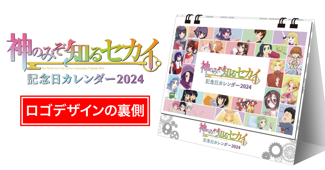 神のみぞ知るセカイ記念日カレンダー2024』デザインの裏話②｜Miyagawa