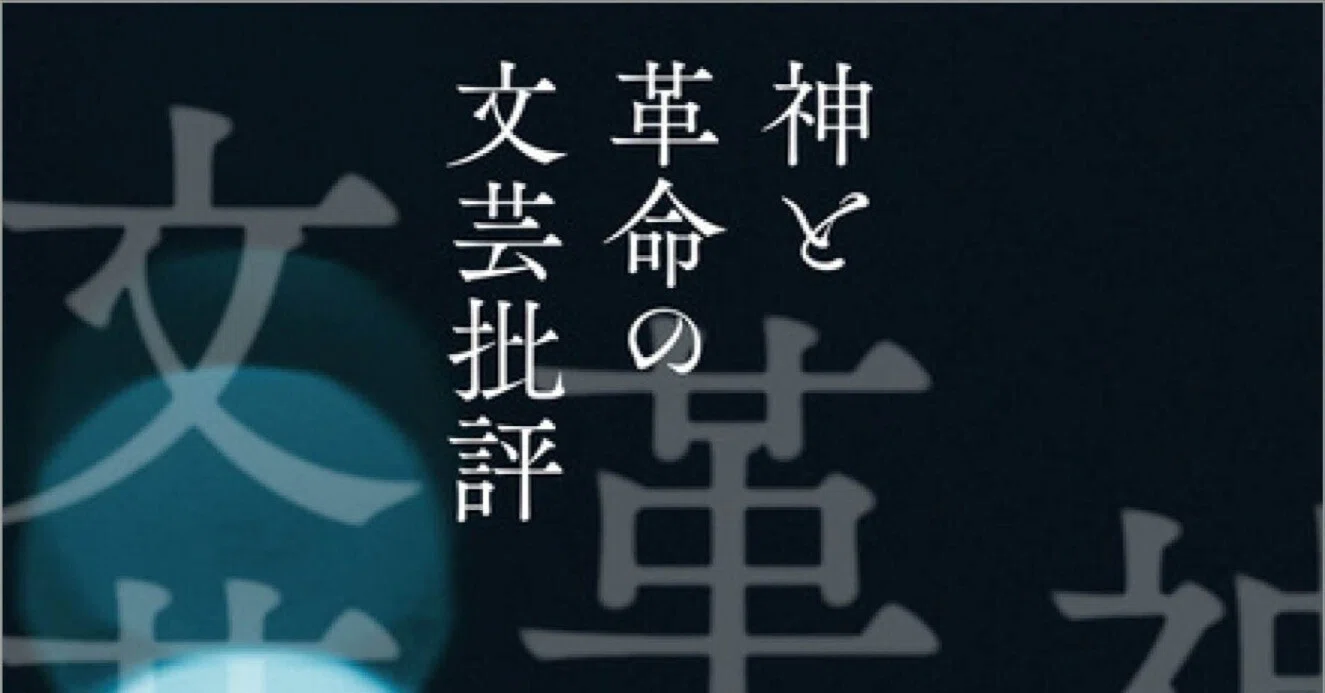 杉田俊介 『神と革命の文芸批評』 まえがき｜法政大学出版局◉別館