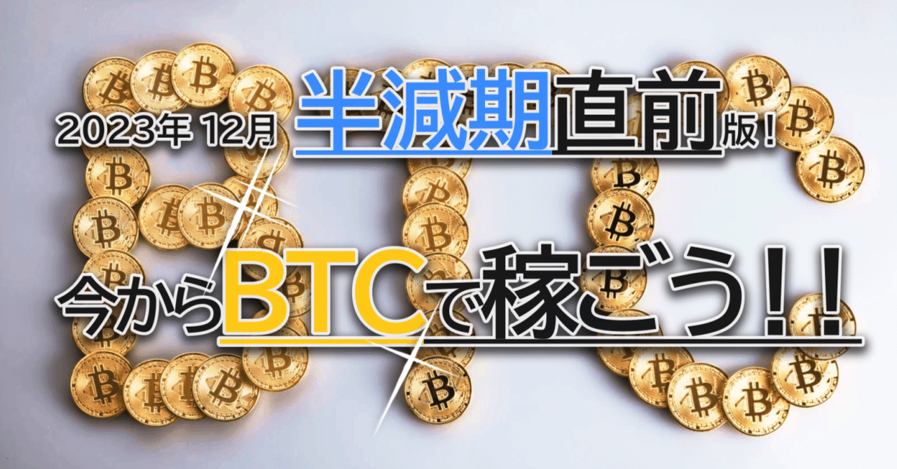 今からでも遅くない！ビットコイン2024の半減期で稼ごう！｜uki