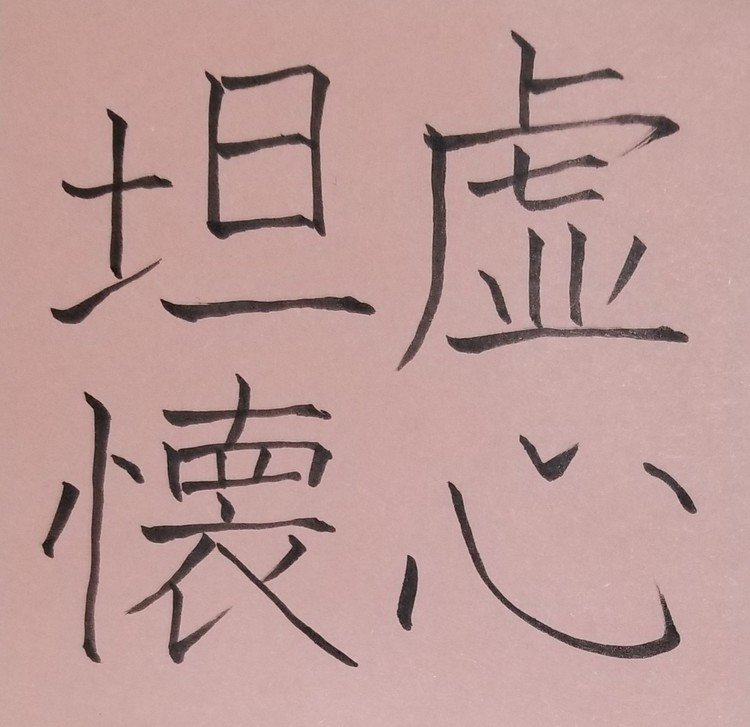 不信、疑念、不満などがなく、すっきりとした気持ちであること。
「虚心」は不満や不安などがなく、偏見や先入観を持たずに、事実のまま素直に受け入れることができる心のこと。
「坦懐」は心の中に不満や不安などがなく穏やかなこと。