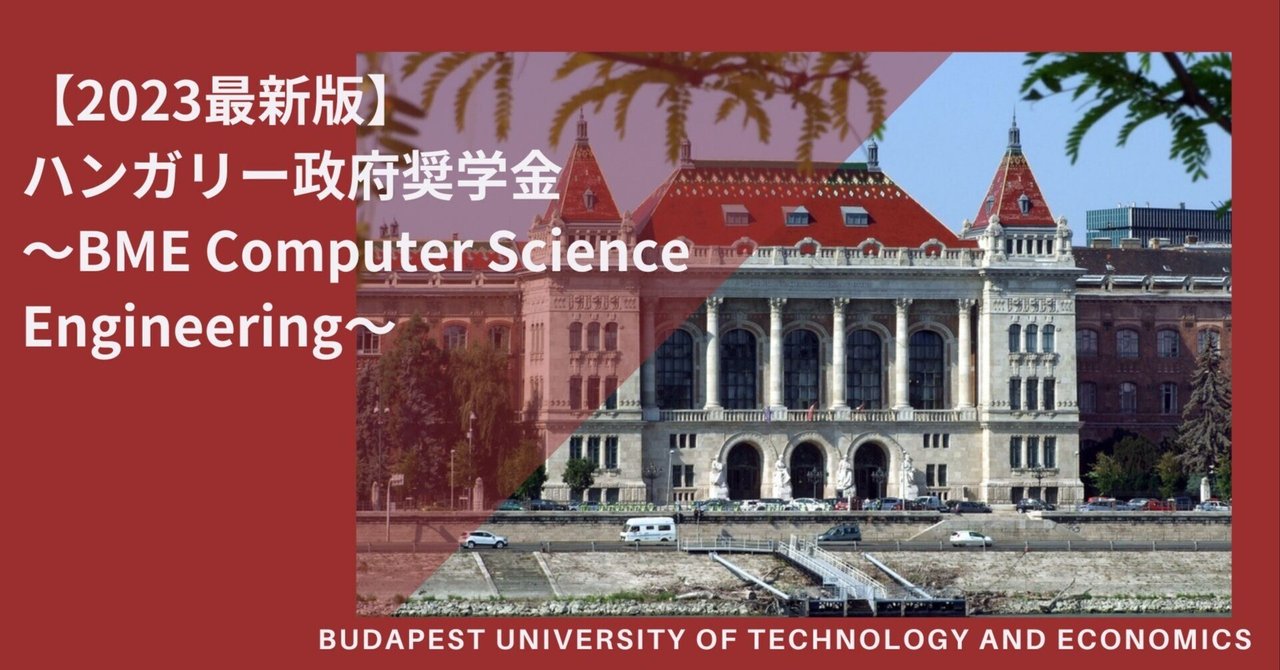 【2023年最新版】ハンガリー政府奨学金~入学試験BME BSc Computer Science Engineering編~|TEN ...