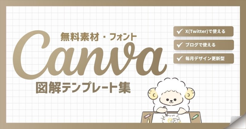 【毎月更新型】Canva図解テンプレート集と配色素材セット