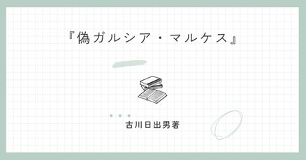 ガルシア・マルケス」の人気タグ記事一覧｜note ――つくる