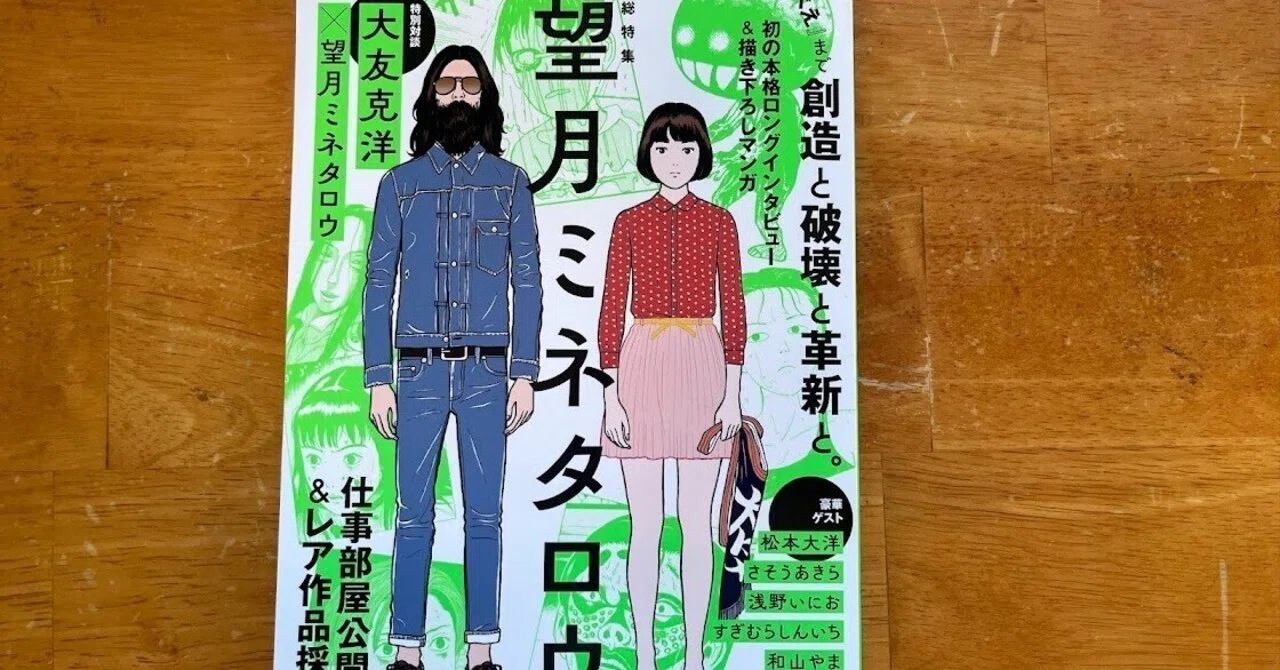 文藝別冊「望月ミネタロウ」（2023年）｜あふろざむらい