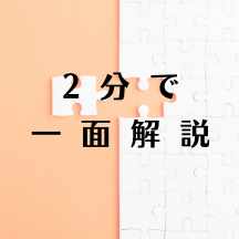 2分で分かる新聞一面