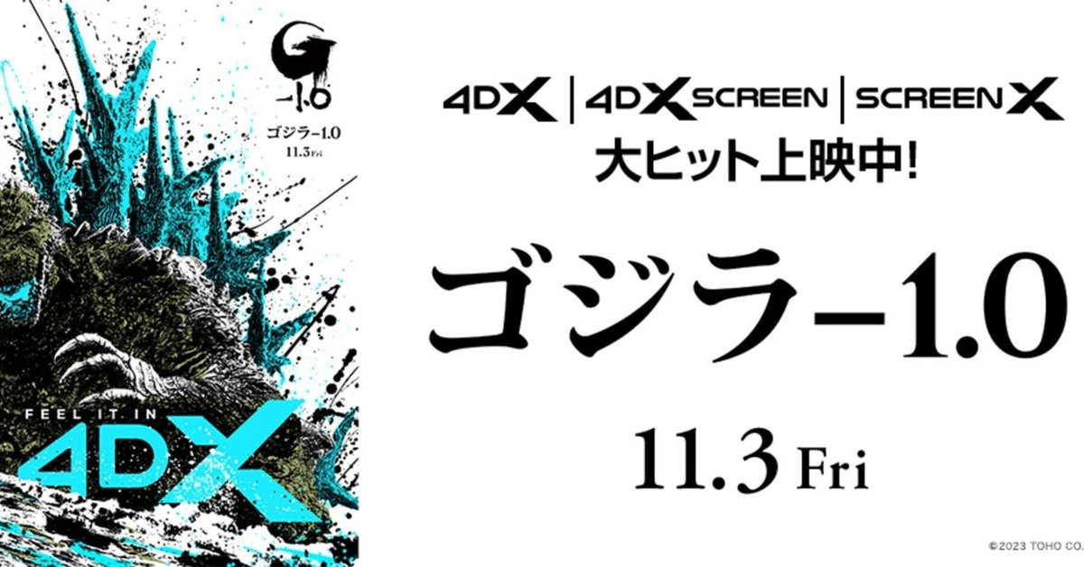 ゴジラ-1.0』4DX - 体感するゴジラ｜なりいち