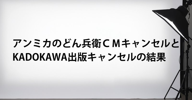 アンミカのどん兵衛CMキャンセルとKADOKAWA出版キャンセルの結果