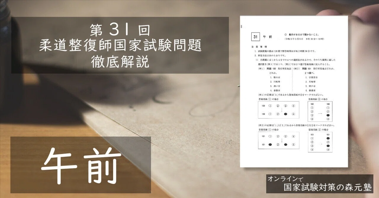 過去問解説】第31回 柔道整復師国家試験 午前｜森元塾@国家試験対策