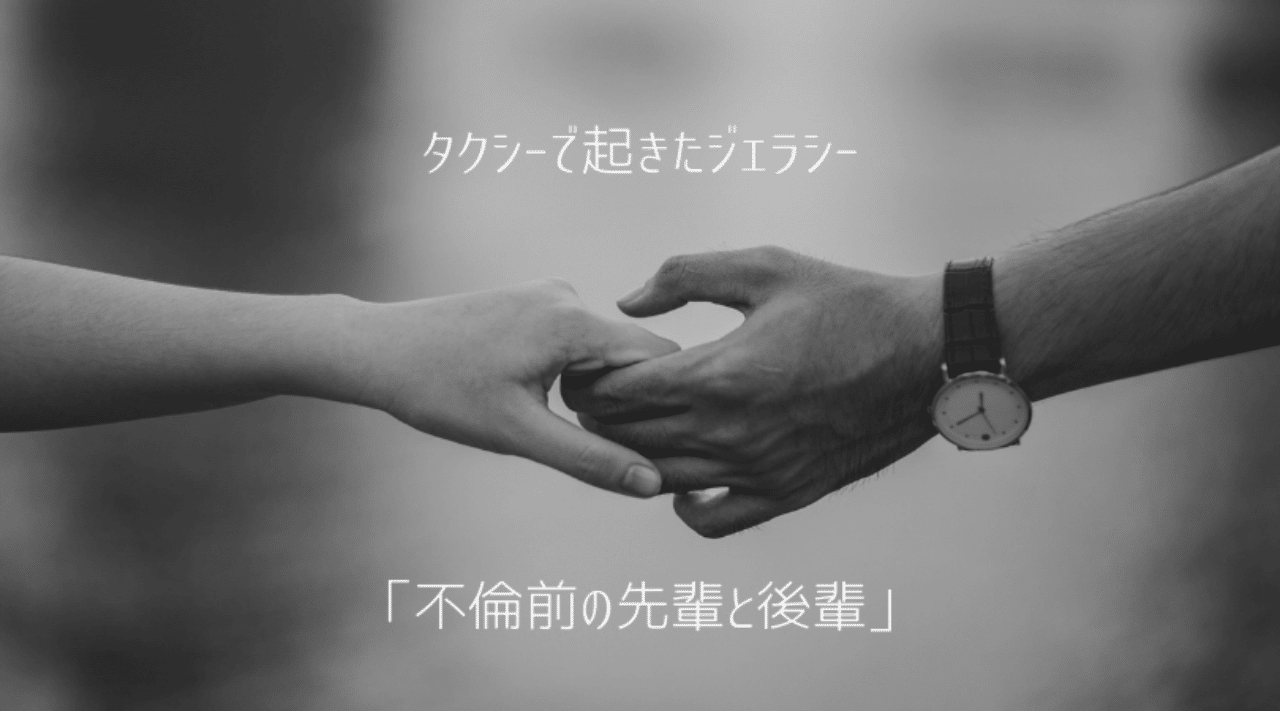 タクシーで起きたジェラシー 不倫目前の先輩と後輩 後編 ヨナシロ Note