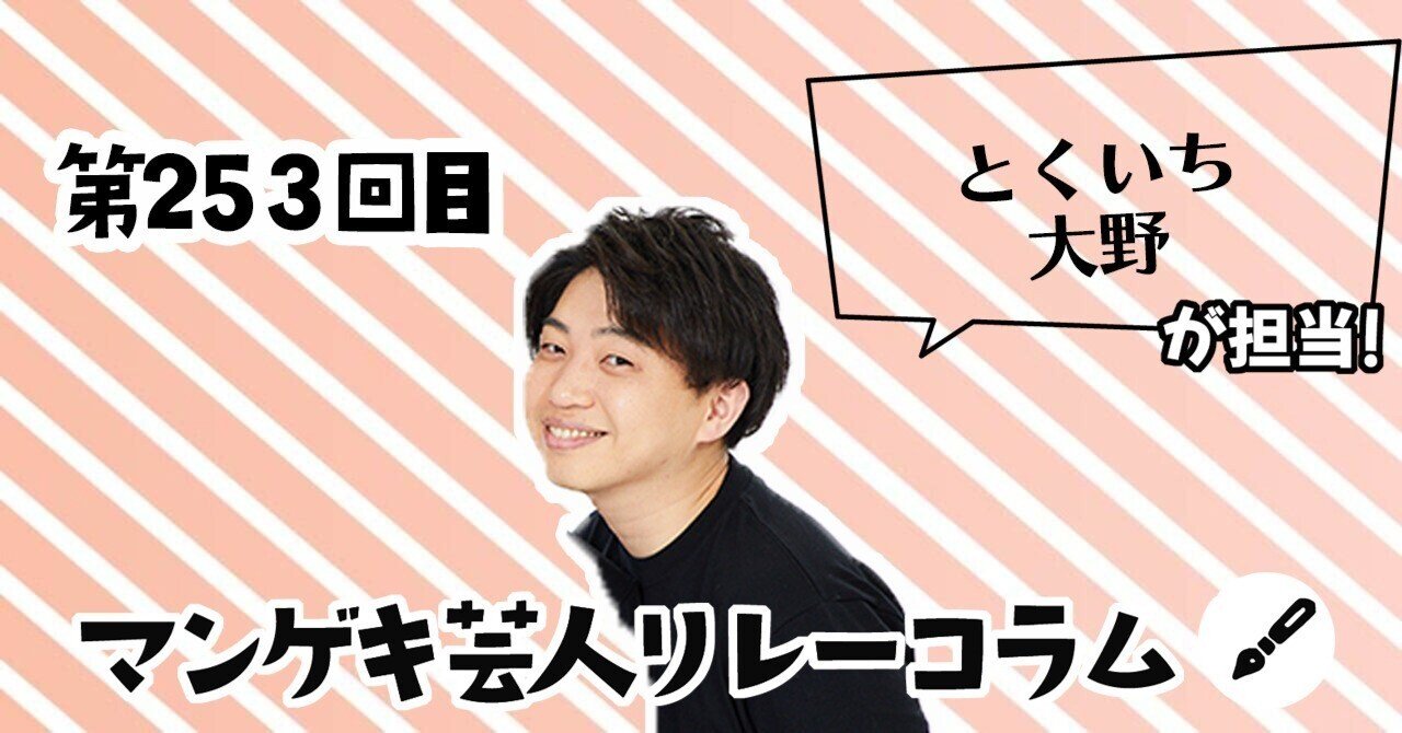 マンゲキ芸人リレーコラム」第253回 とくいち 大野編｜よしもと漫才劇場