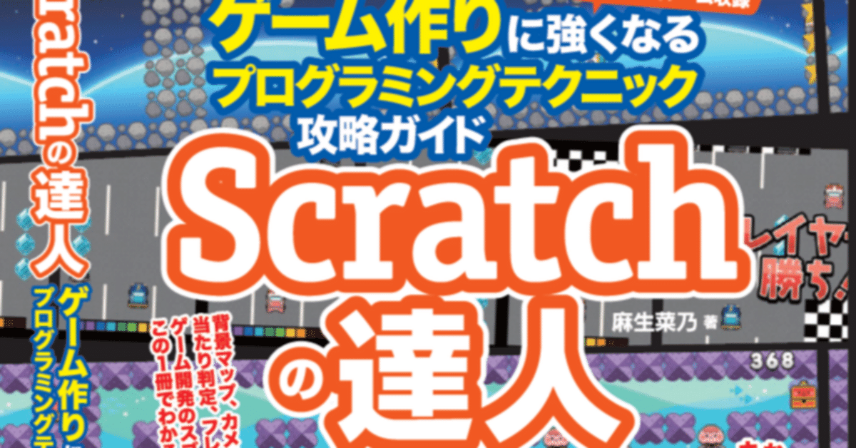 Scratchの達人 発売から1年経ちました｜麻生菜乃