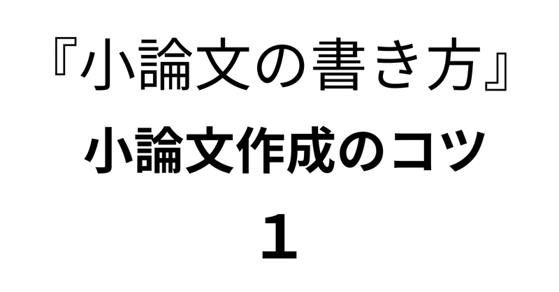 『小論文の書き方』（小論文作成のコツ）1