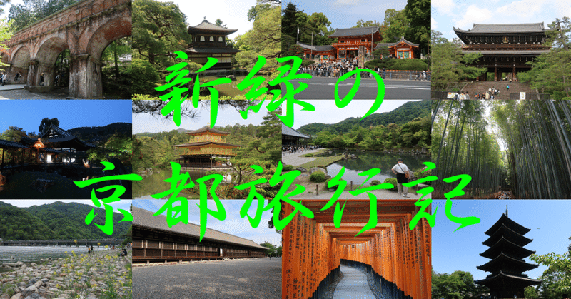 (番外編)新緑の京都旅行記