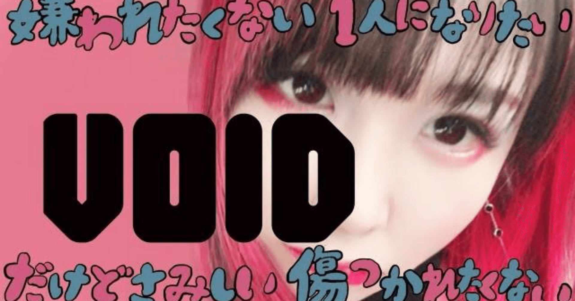 大森靖子 プリクラ voidme VOID /大森靖子｜♡