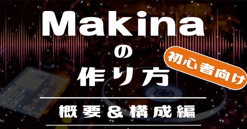 【DTM/作曲】Makinaの作り方　概要＆構成編【初心者向け】