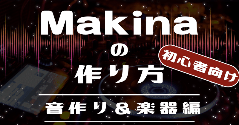 【DTM/作曲】Makinaの作り方　音作り＆楽器編【初心者向け】