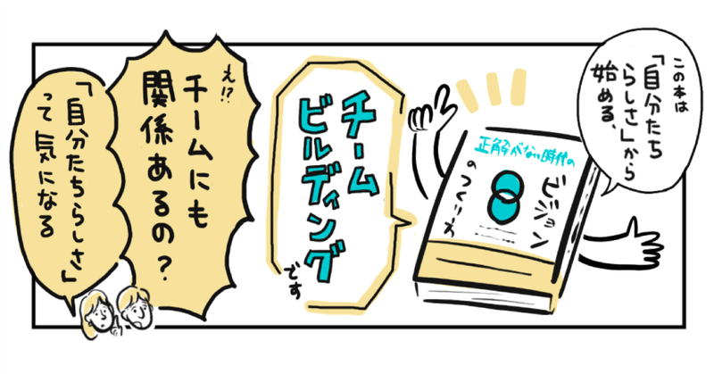 チームビルディングにどう役立つの？！「正解がない時代のビジョンのつくり方」