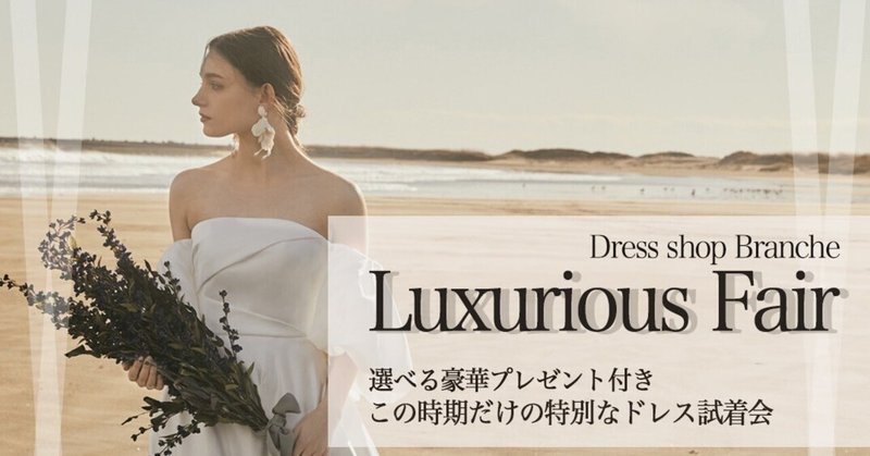 Luxurious Fairのお知らせ♪