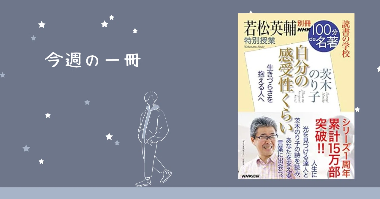 今週の一冊「別冊NHK100分de名著 読書の学校 若松英輔 特別