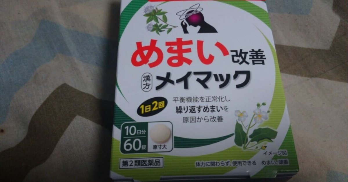 メイマックスが結構眩暈に効く｜COPAN