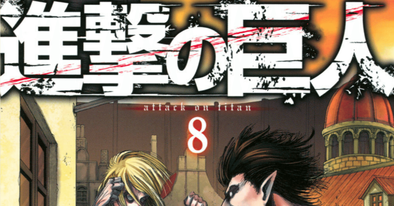 進撃の巨人」漫画を今から読む（８巻）／アニの苦しみと「流される本性」｜SakuraiG