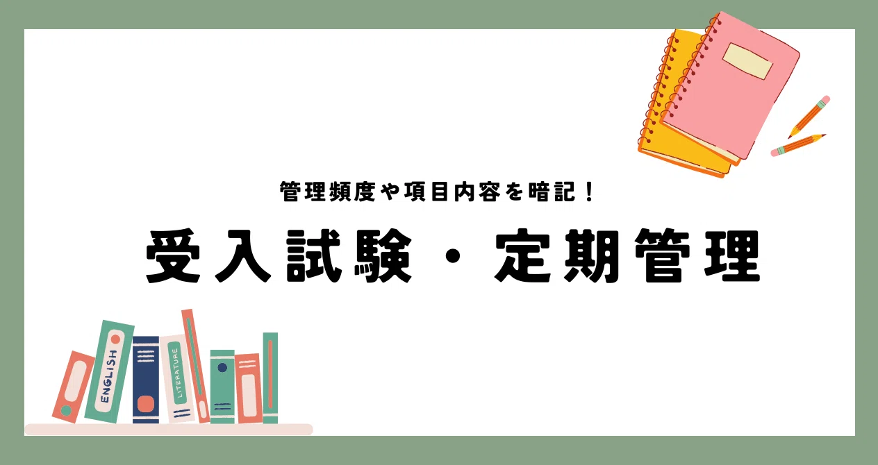受入試験・定期管理｜はる｜note