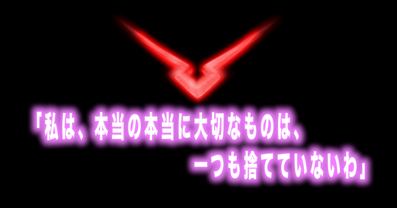 コードギアス名言Vol.27「私は、本当の本当に大切なものは、一つも捨てていないわ（ユフィ）」