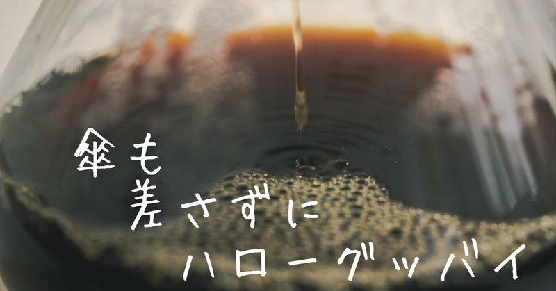 【小説】傘も差さずにハローグッバイ