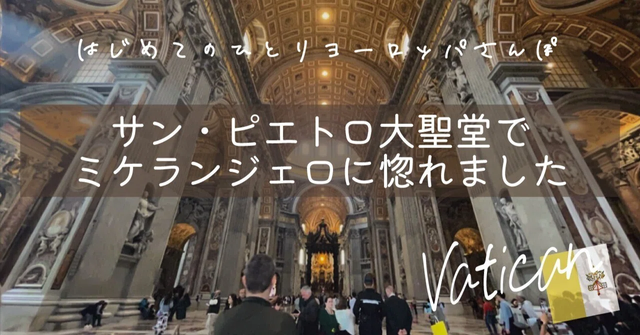 サン・ピエトロ大聖堂でミケランジェロに惚れました｜Beriri