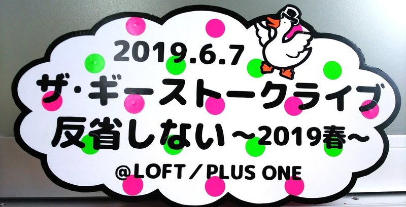 19 6 7 ザ ギーストークライブ 反省しない19春 ロフトプラスワン M Kanan Note 19 6 7 ザ ギーストークライブ 反省しない19春 ロフトプラスワン M Kanan Note