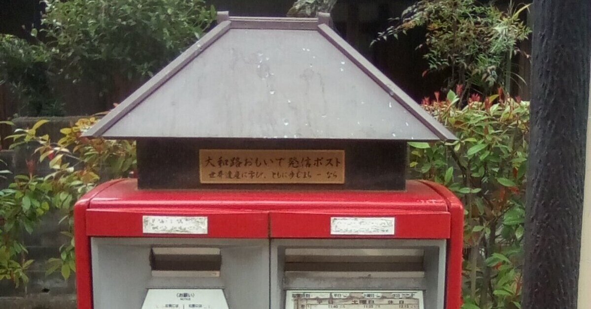 奈良市史　11冊 ご当地ポスト⑪】奈良市(大和路おもいで発信ポスト)｜margrete