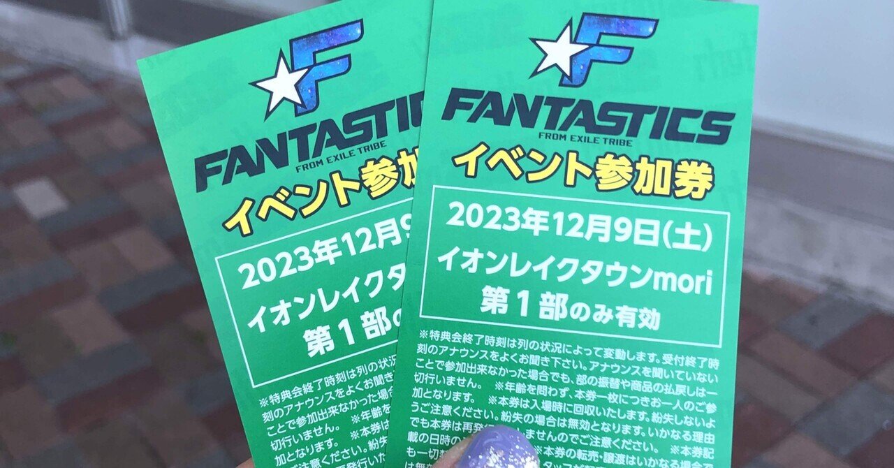 ファンタ リリイベ やみつきっっ！！FANTASTICSリリイベに取り憑かれた女のはなし｜澤沼な