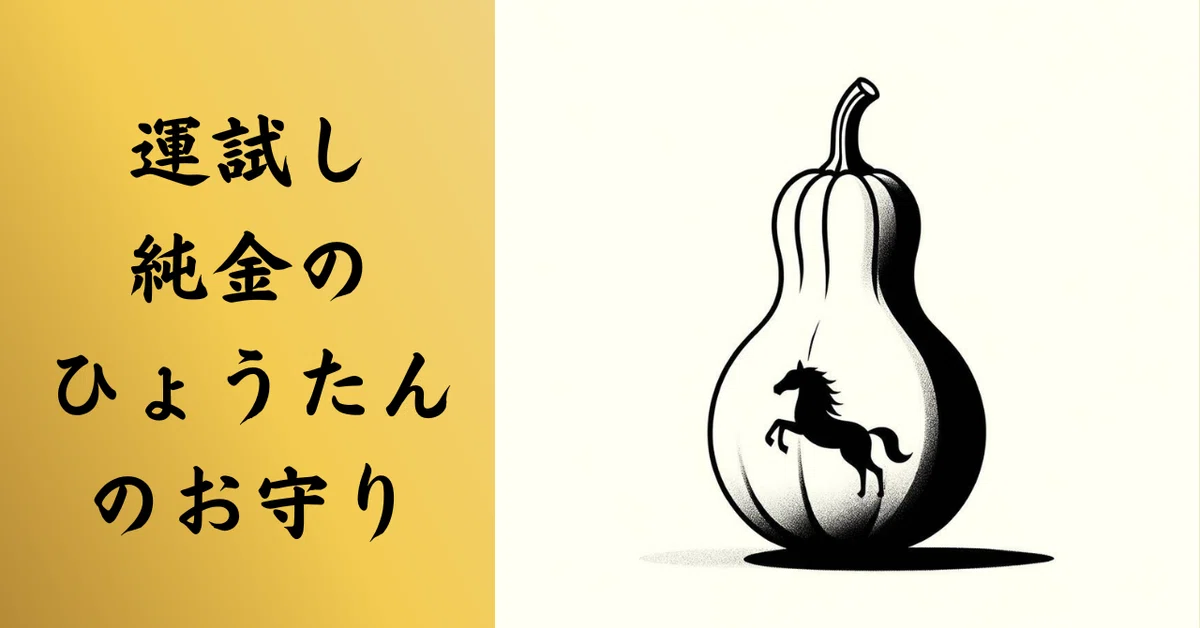 純金の運試し【ひょうたんのお守り】が誕生します。｜株式会社RAINの 
