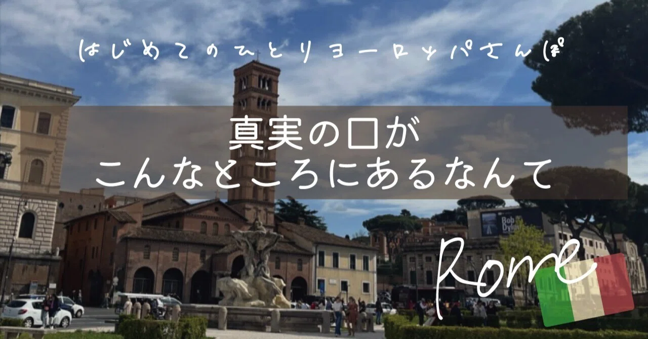 真実の口がこんなところにあるなんて｜Beriri