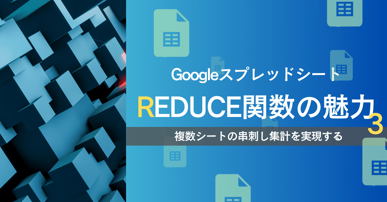 Googleスプレッドシート LAMBDA REDUCE関数の魅力 3（複数シートの