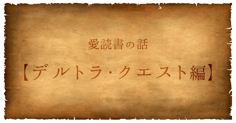 デルトラクエスト の新着タグ記事一覧 Note つくる つながる とどける