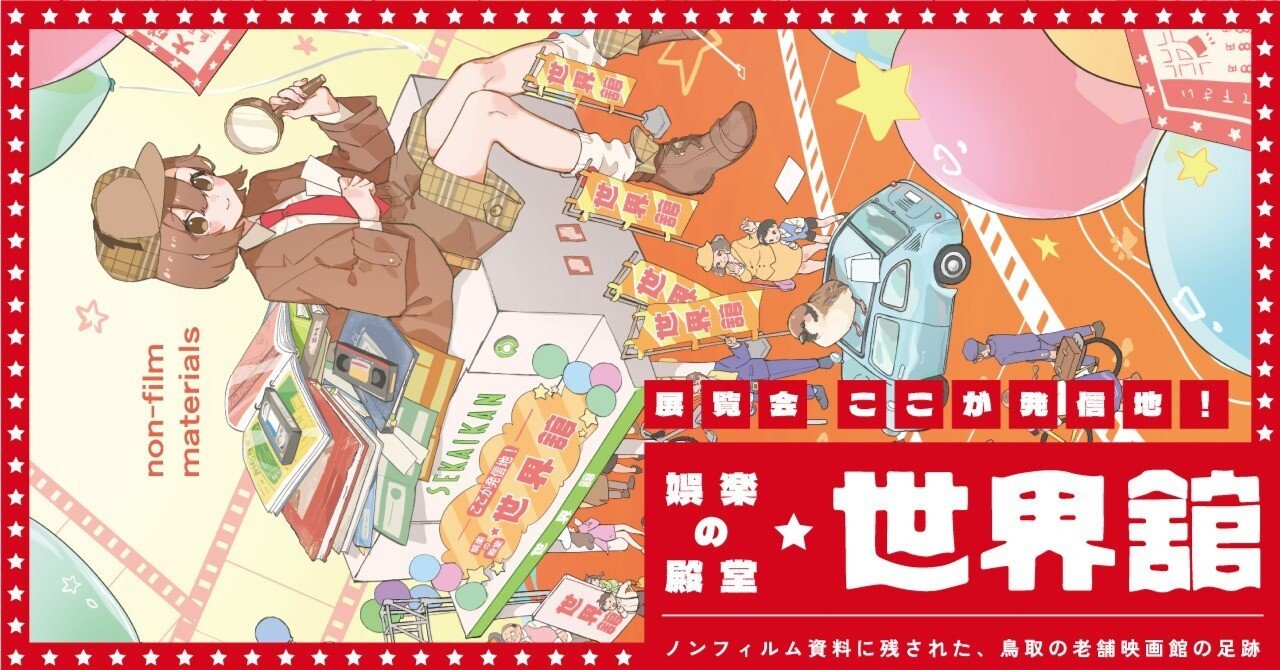 なぜいま「映画館」を顧みるのか──「娯楽の殿堂・世界館」、そして