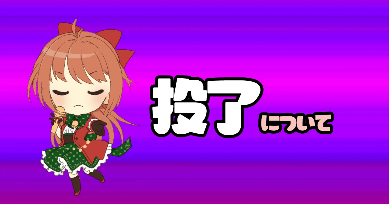 投了 と は