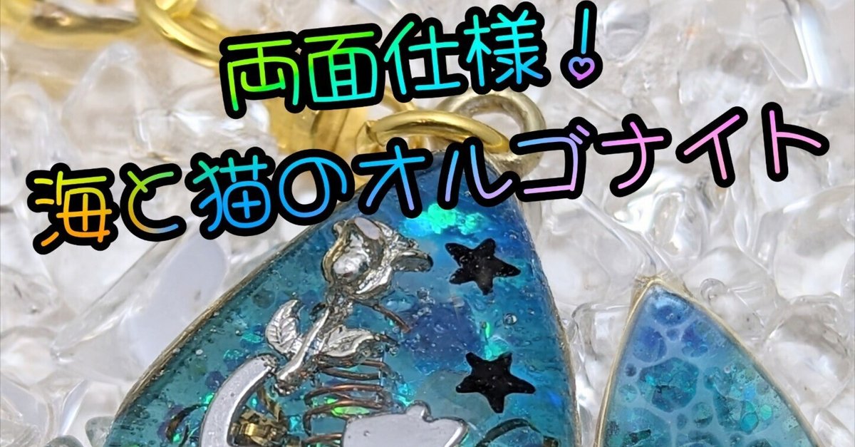 オルゴナイト、新作販売開始！｜碧海 柚祈🌙碧猫堂☆