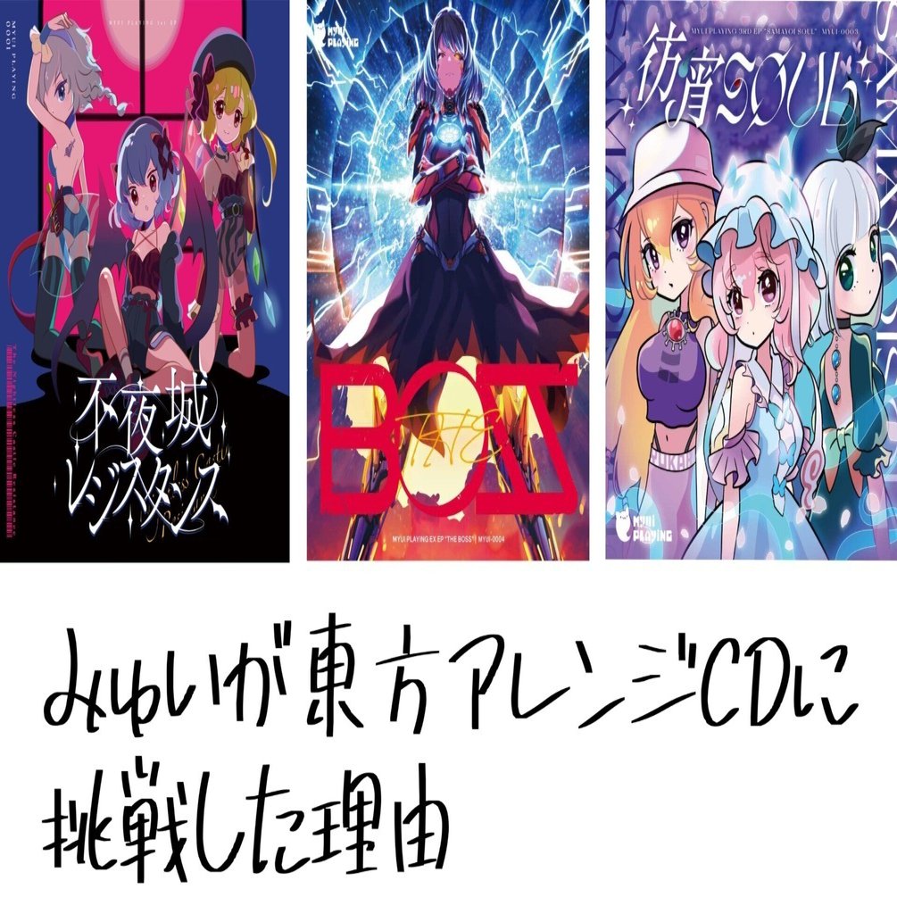東方アレンジCDに挑戦した理由｜みゅい / Myui